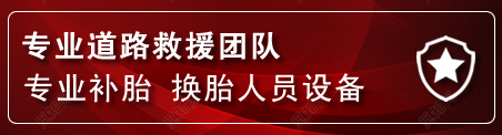 望花区流动补胎电话