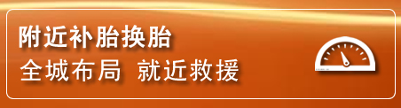 望花区补胎换胎电话